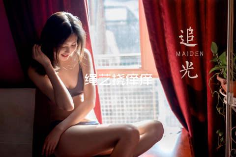绳艺挠痒痒